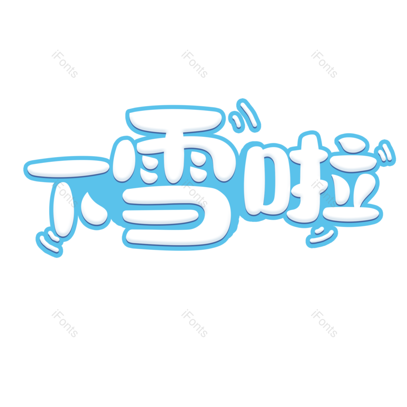 艺术字图片,元素,PNG,免抠素材